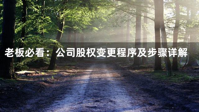 老板必看：公司股权变更程序及步骤详解