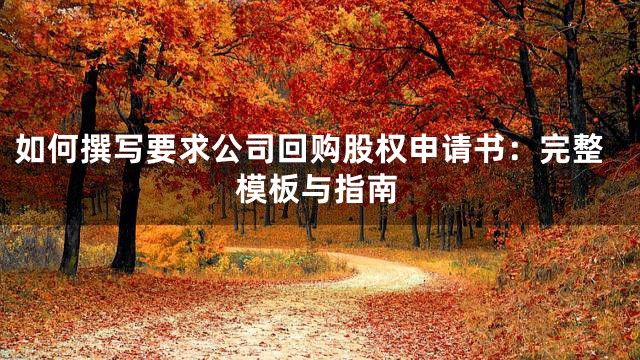 如何撰写要求公司回购股权申请书：完整模板与指南