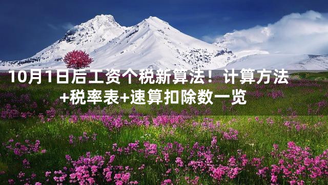 10月1日后工资个税新算法！计算方法+税率表+速算扣除数一览