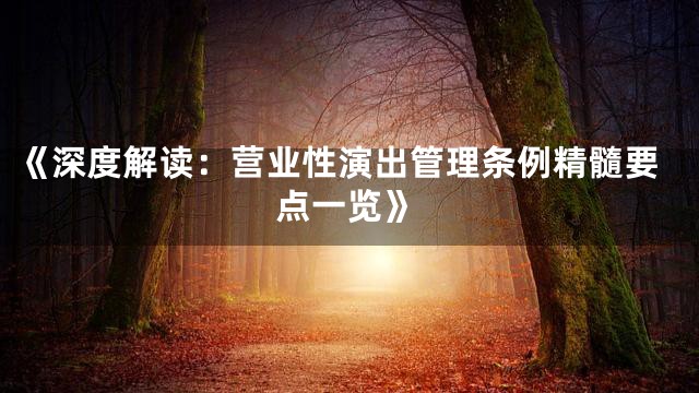 《深度解读：营业性演出管理条例精髓要点一览》