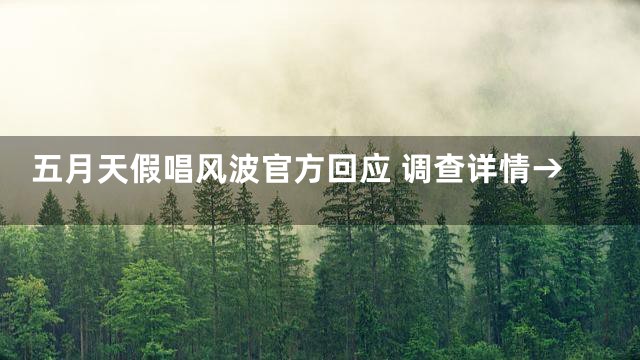 五月天假唱风波官方回应 调查详情→