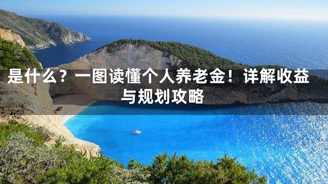 是什么？一图读懂个人养老金！详解收益与规划攻略
