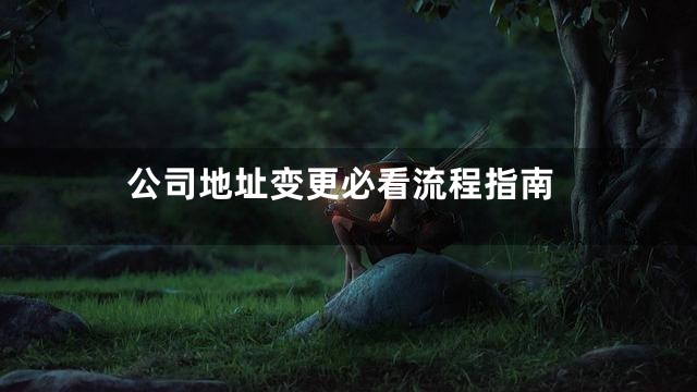 公司地址变更必看流程指南