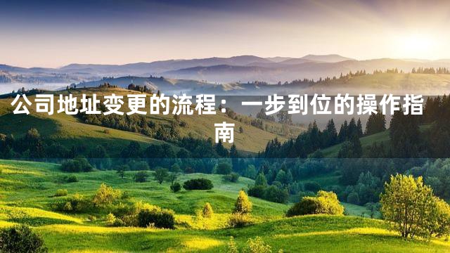 公司地址变更的流程：一步到位的操作指南