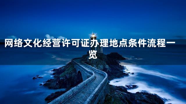 网络文化经营许可证办理地点条件流程一览