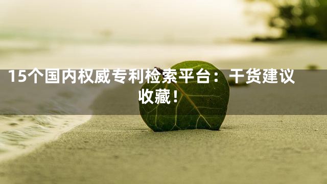 15个国内权威专利检索平台：干货建议收藏！