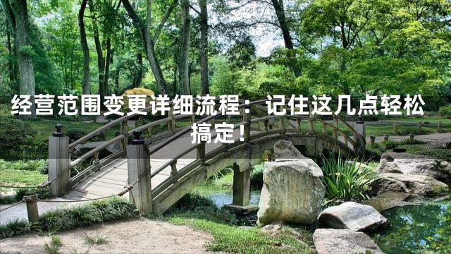 经营范围变更详细流程：记住这几点轻松搞定！
