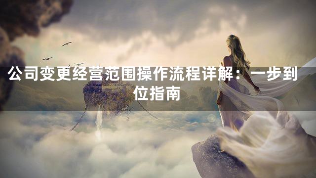 公司变更经营范围操作流程详解：一步到位指南