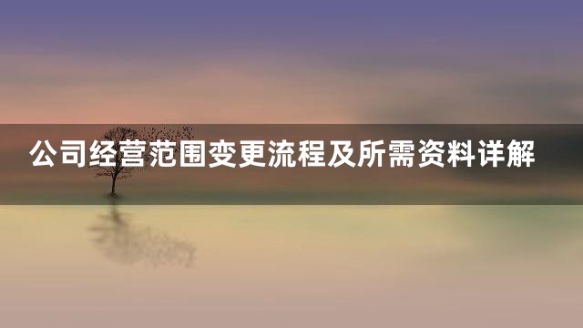 公司经营范围变更流程及所需资料详解