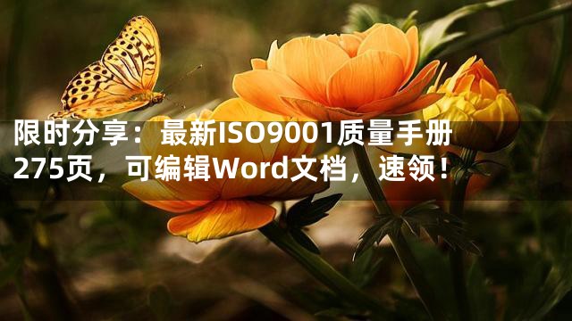 限时分享：最新ISO9001质量手册275页，可编辑Word文档，速领！