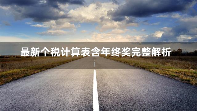 最新个税计算表含年终奖完整解析