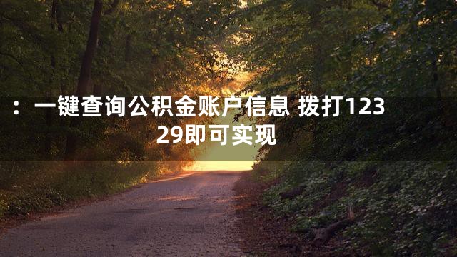 ：一键查询公积金账户信息 拨打12329即可实现