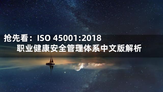 抢先看：ISO 45001:2018职业健康安全管理体系中文版解析