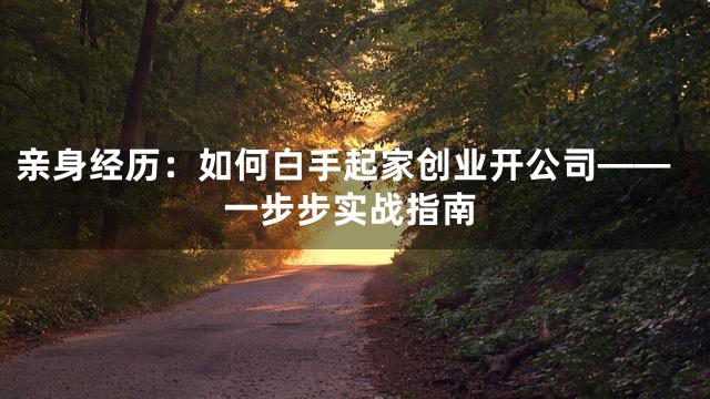 亲身经历：如何白手起家创业开公司——一步步实战指南