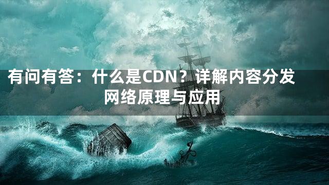 有问有答：什么是CDN？详解内容分发网络原理与应用