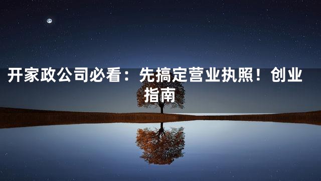 开家政公司必看：先搞定营业执照！创业指南