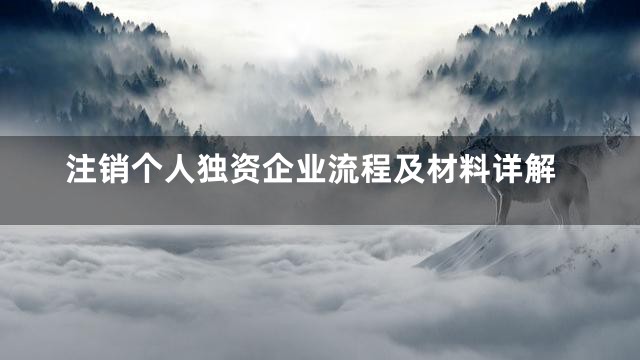 注销个人独资企业流程及材料详解