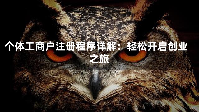 个体工商户注册程序详解：轻松开启创业之旅