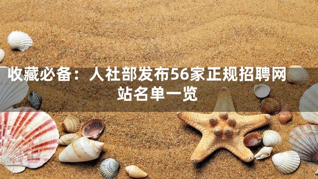 收藏必备：人社部发布56家正规招聘网站名单一览
