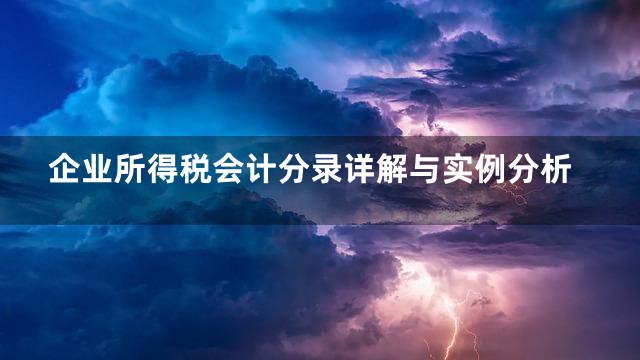 企业所得税会计分录详解与实例分析