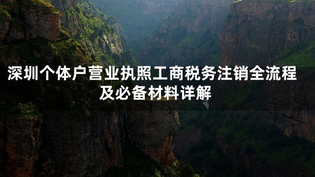深圳个体户营业执照工商税务注销全流程及必备材料详解