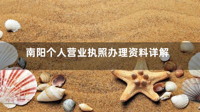 南阳个人营业执照办理资料详解