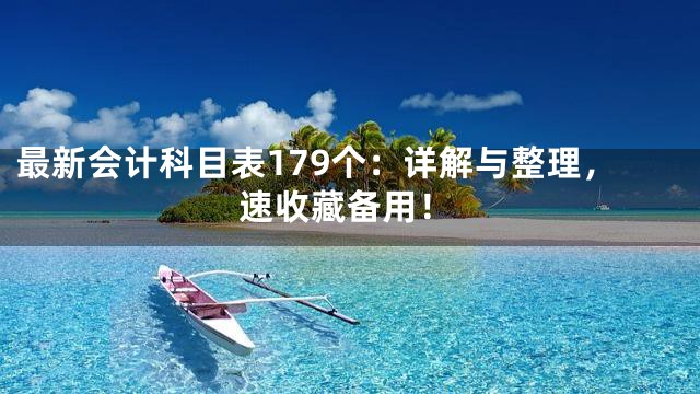 最新会计科目表179个：详解与整理，速收藏备用！