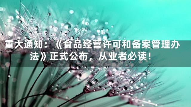重大通知：《食品经营许可和备案管理办法》正式公布，从业者必读！