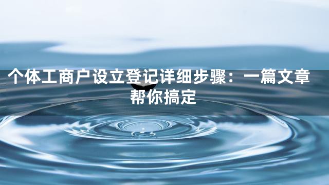 个体工商户设立登记详细步骤：一篇文章帮你搞定