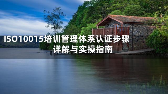 ISO10015培训管理体系认证步骤详解与实操指南
