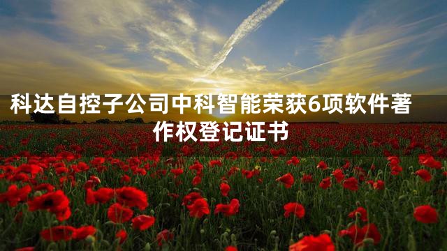 科达自控子公司中科智能荣获6项软件著作权登记证书