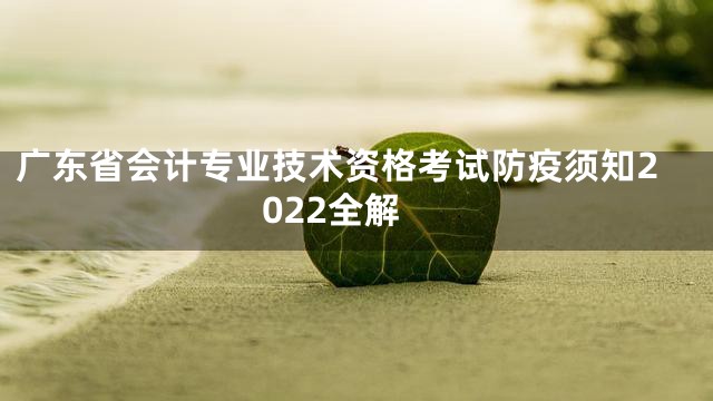 广东省会计专业技术资格考试防疫须知2022全解