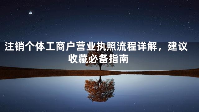 注销个体工商户营业执照流程详解，建议收藏必备指南