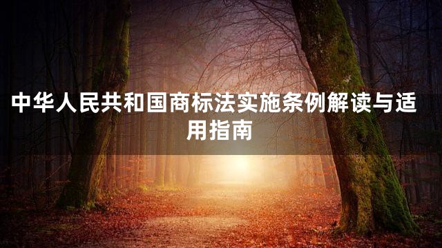 中华人民共和国商标法实施条例解读与适用指南