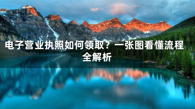 电子营业执照如何领取？一张图看懂流程全解析