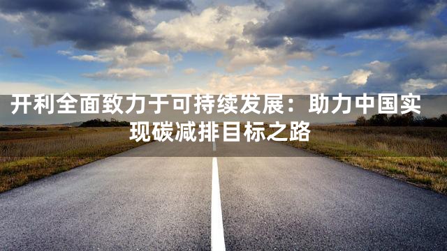 开利全面致力于可持续发展：助力中国实现碳减排目标之路