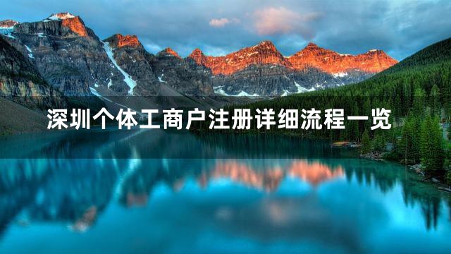 深圳个体工商户注册详细流程一览
