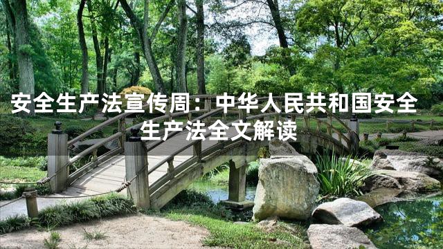 安全生产法宣传周：中华人民共和国安全生产法全文解读