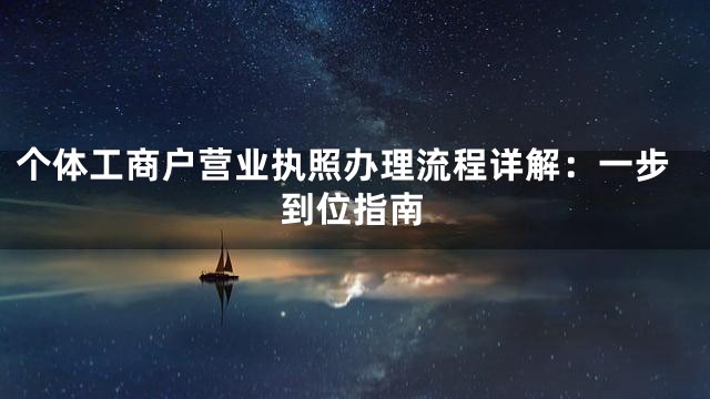 个体工商户营业执照办理流程详解：一步到位指南