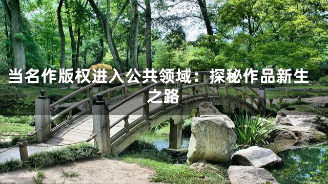 当名作版权进入公共领域：探秘作品新生之路
