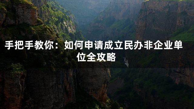 手把手教你：如何申请成立民办非企业单位全攻略
