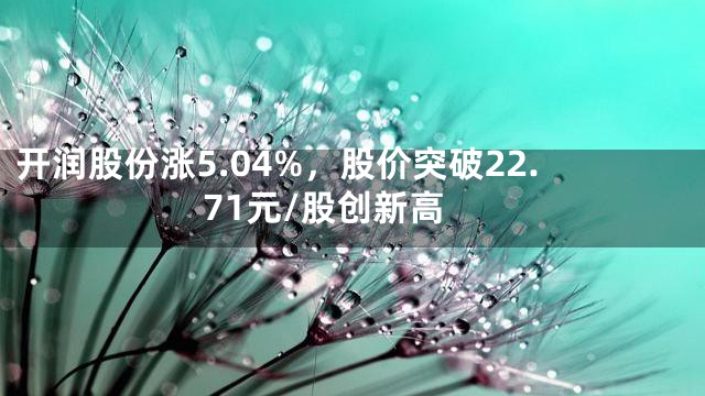 开润股份涨5.04%，股价突破22.71元/股创新高