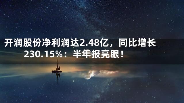 开润股份净利润达2.48亿，同比增长230.15%：半年报亮眼！