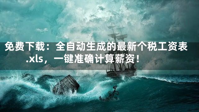 免费下载：全自动生成的最新个税工资表.xls，一键准确计算薪资！