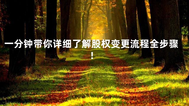 一分钟带你详细了解股权变更流程全步骤！