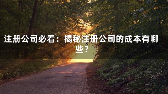 注册公司必看：揭秘注册公司的成本有哪些？