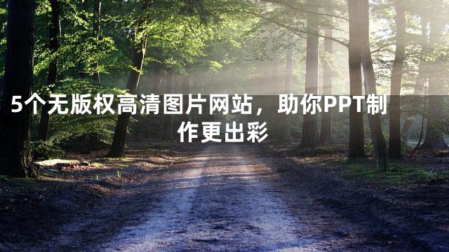 5个无版权高清图片网站，助你PPT制作更出彩
