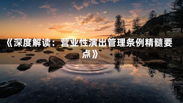 《深度解读：营业性演出管理条例精髓要点》
