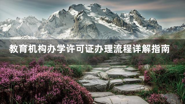 教育机构办学许可证办理流程详解指南