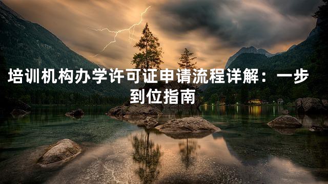 培训机构办学许可证申请流程详解：一步到位指南